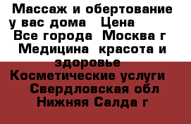 Массаж и обертование у вас дома › Цена ­ 700 - Все города, Москва г. Медицина, красота и здоровье » Косметические услуги   . Свердловская обл.,Нижняя Салда г.